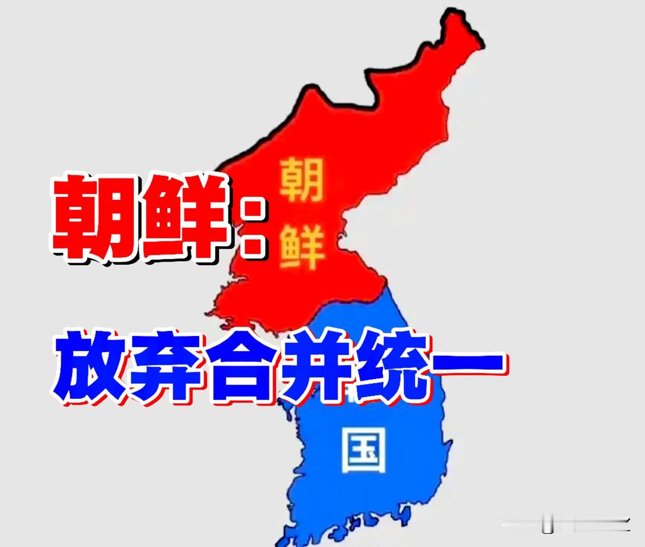 半岛重大信号！朝鲜放弃合并统一，把韩国定性为敌对国家，这就给出一个答案，一旦朝鲜