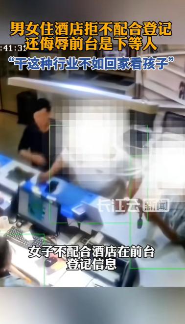 “干这种行业不如回家带孩子！”山东济南，一男子带着一名女子前来开房，前台按规定要