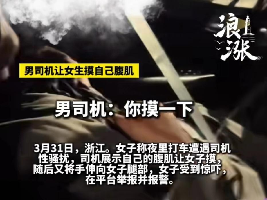 近日浙江杭州，一女生深夜打车，竟遭到司机性骚扰！男司机先是炫耀腹肌让女生摸，见她