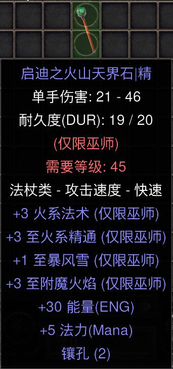 暗黑二重制版国服战网拍卖极品之附魔棒赛季极品附魔棒。附魔是法师的火系技能之一