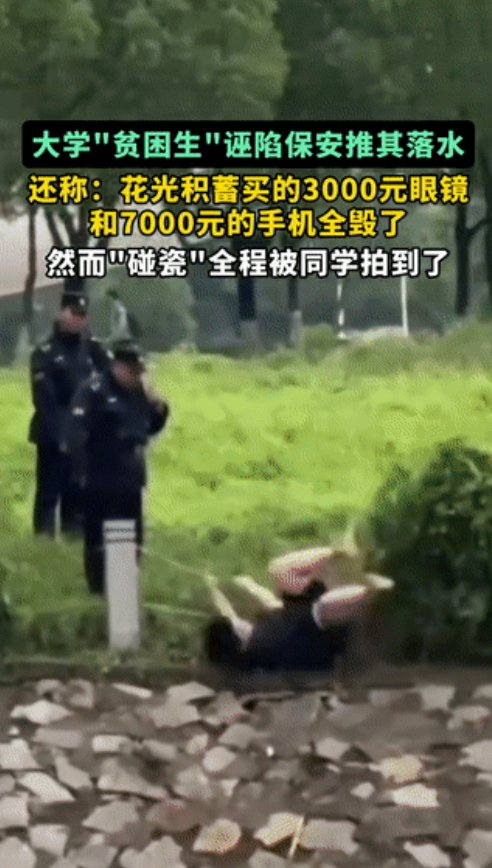 大学“贫困生”诬陷保安推其下水，还称：花光积蓄买的3000元眼镜和7000元手