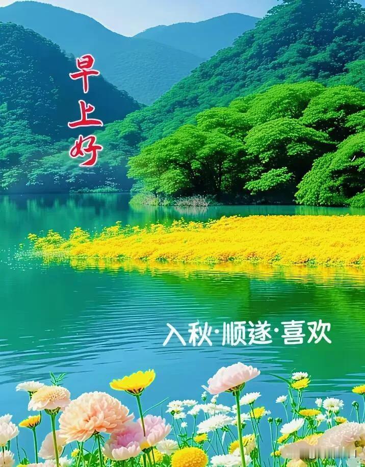 又是崭新的清晨，看淡世事纷扰，珍惜眼前的安稳，愿日子温润，所求皆如愿，早安。