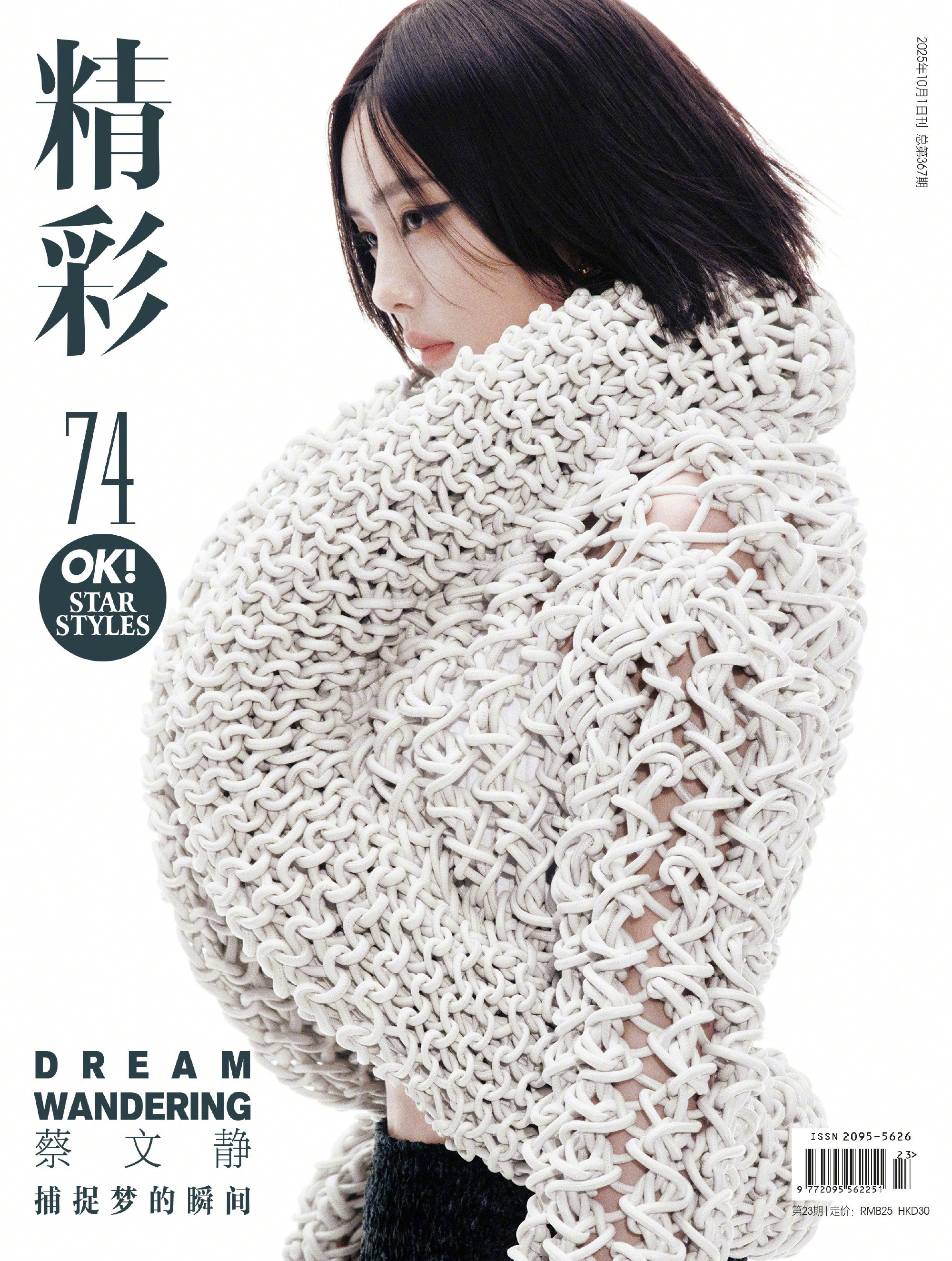 蔡文静《精彩OK》2025年10月刊封面蔡文静温柔反叛封面​​​