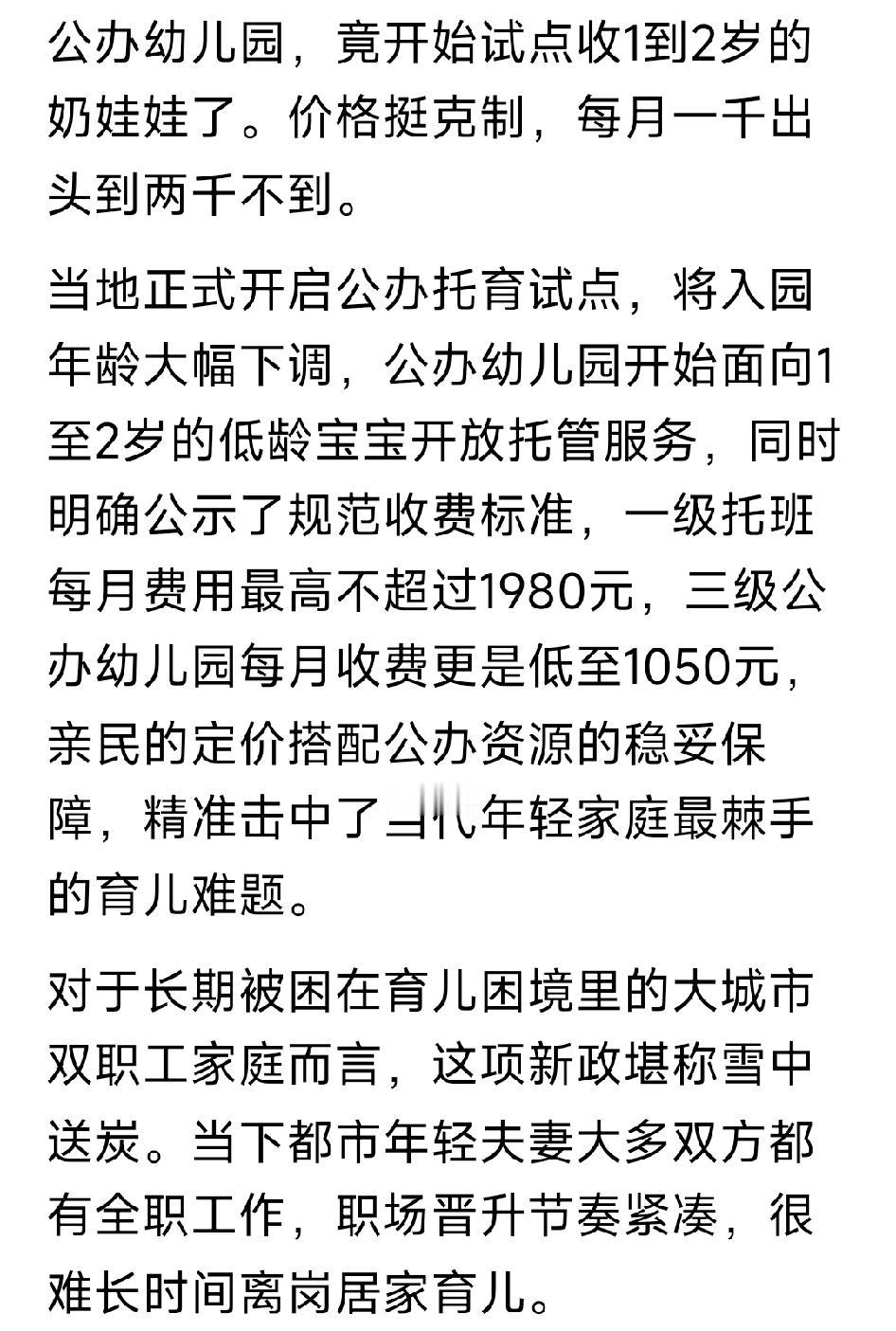 公办幼儿园开始试点收1到2岁的奶娃娃。价格挺克制，每月一千出头到两千不到。有网友