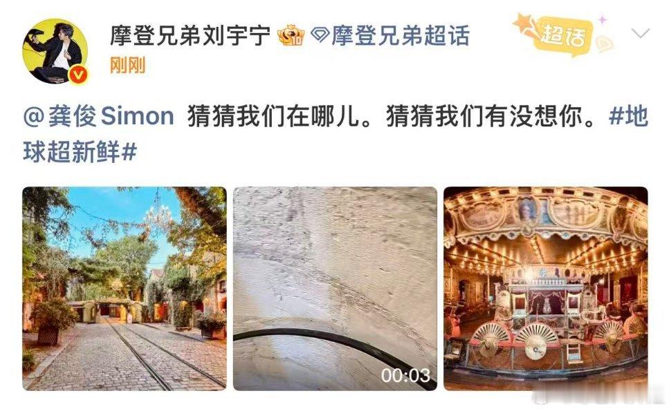 刘宇宁隔空喊话龚俊真的有被地球超新鲜的友情感动到，前有孙红雷，林一喊话龚俊，现在