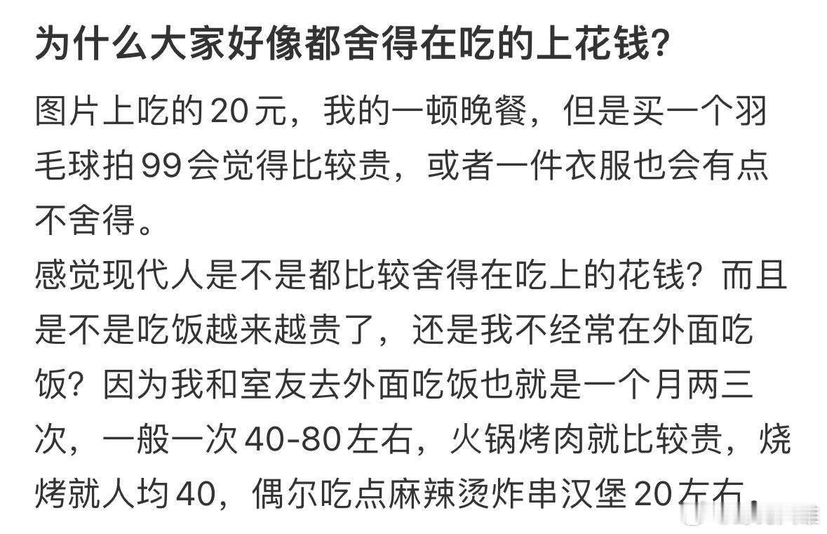 为什么大家好像都舍得在吃的上花钱？🧐