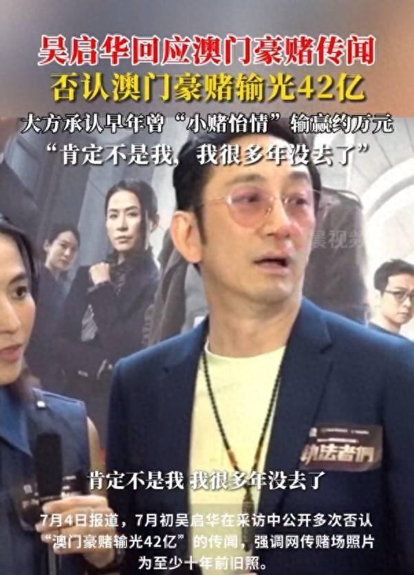 媒体说港星吴启华在澳门豪赌输了42亿！这数字我数0都数不过来，直接把吴启