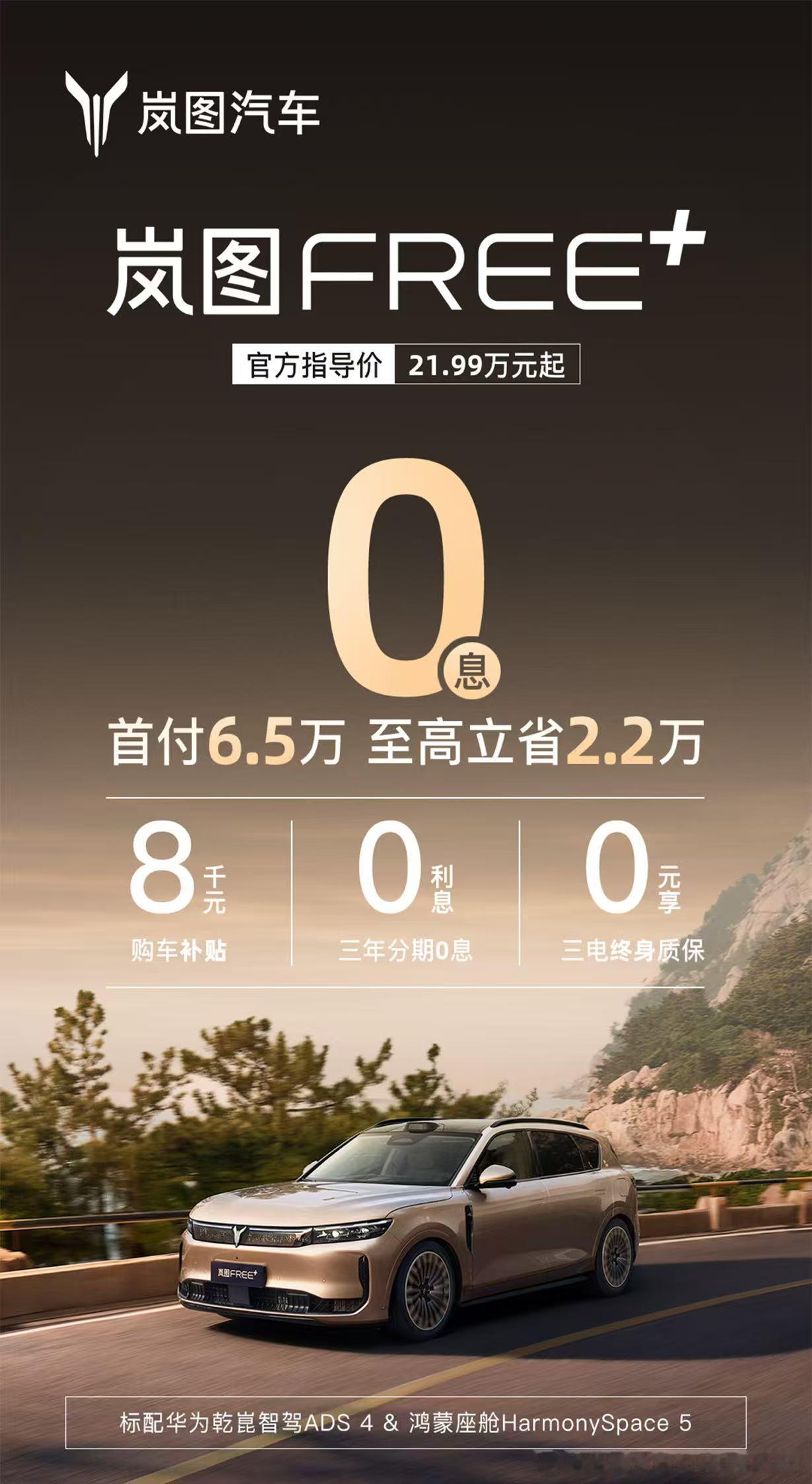 【岚图FREE+限时购车政策出炉，三年0息低首付+三电终身质保】近期，岚图FRE