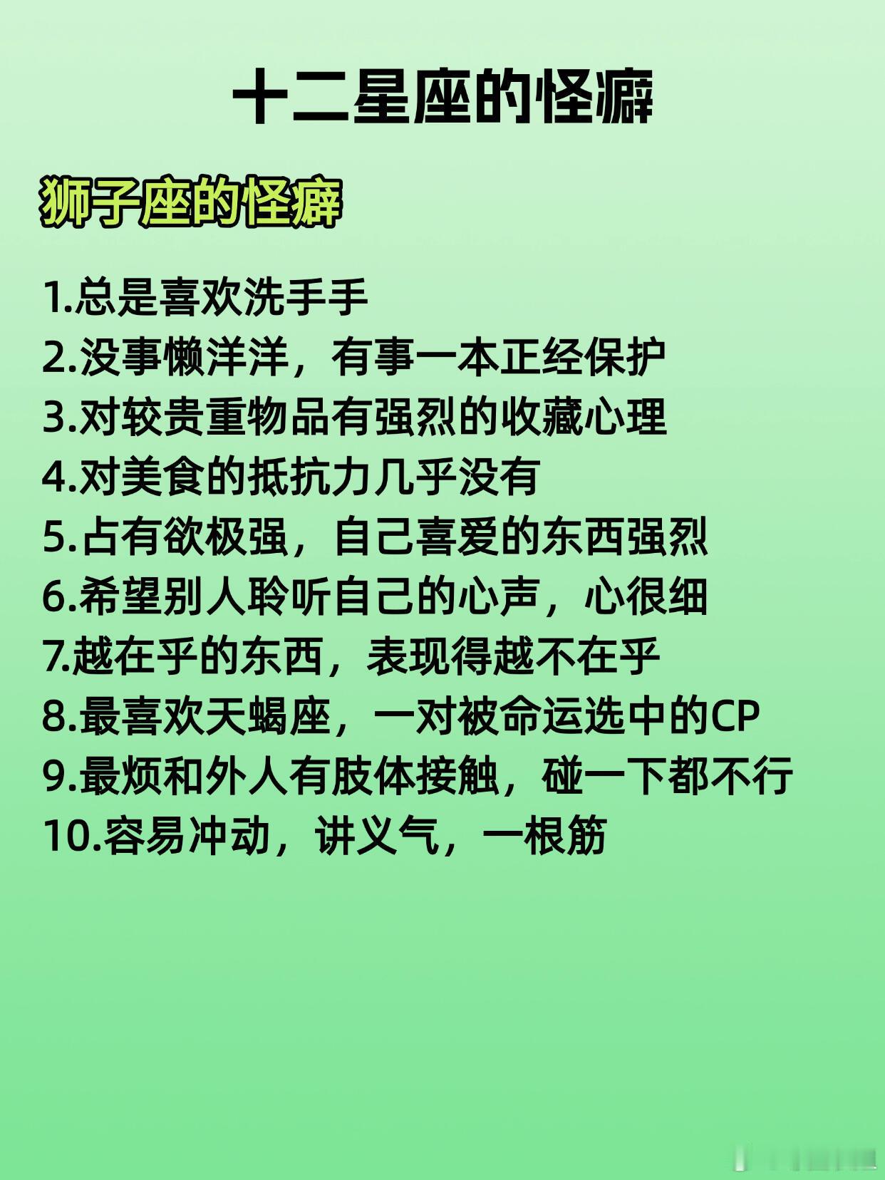 星座、十二星座十二星座的怪癖狮子座的怪癖1.总是喜欢洗手手2.没事懒洋洋，有事一