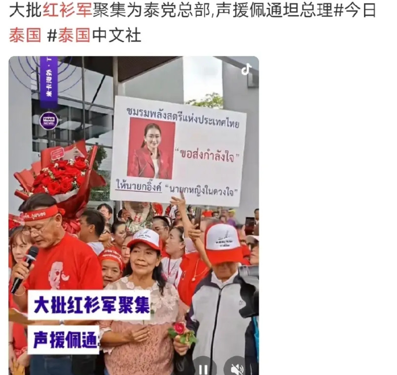 泰国政治很乱，昨天大批红衫军为佩通坦站台，这是佩通坦的铁杆支持者。红衫军是由泰国