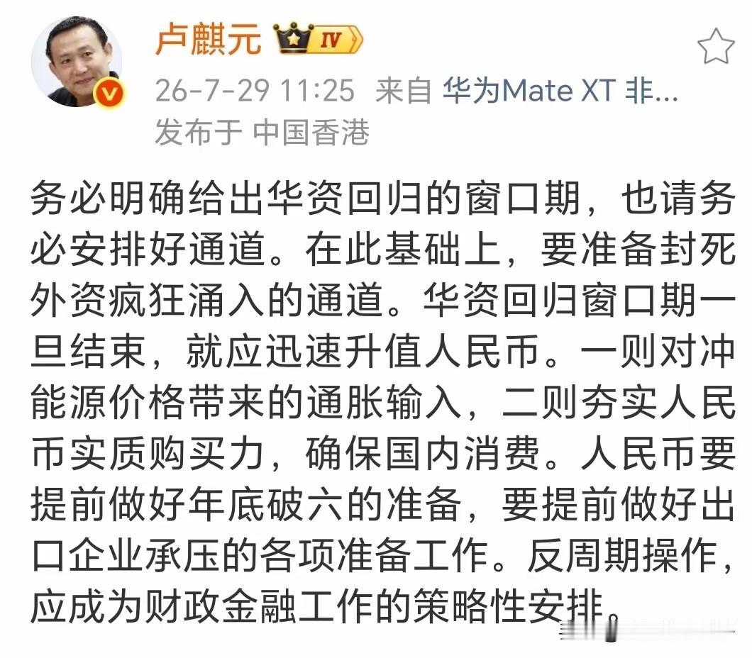 卢麒元：华资回归倒计时！年底人民币的汇率预计破6！要提前做好准备。避免外资