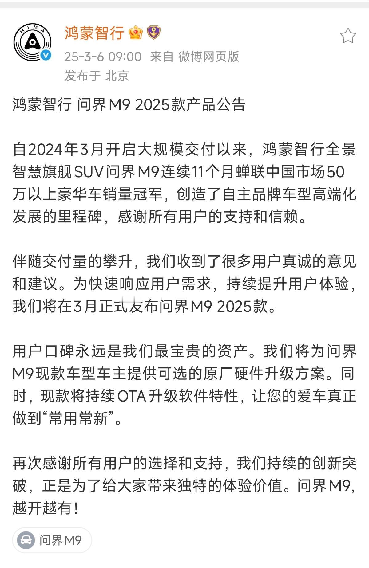 还得是鸿蒙智行会整活！赛力斯老板又得开心的睡不着啦。发布新问界M92025款