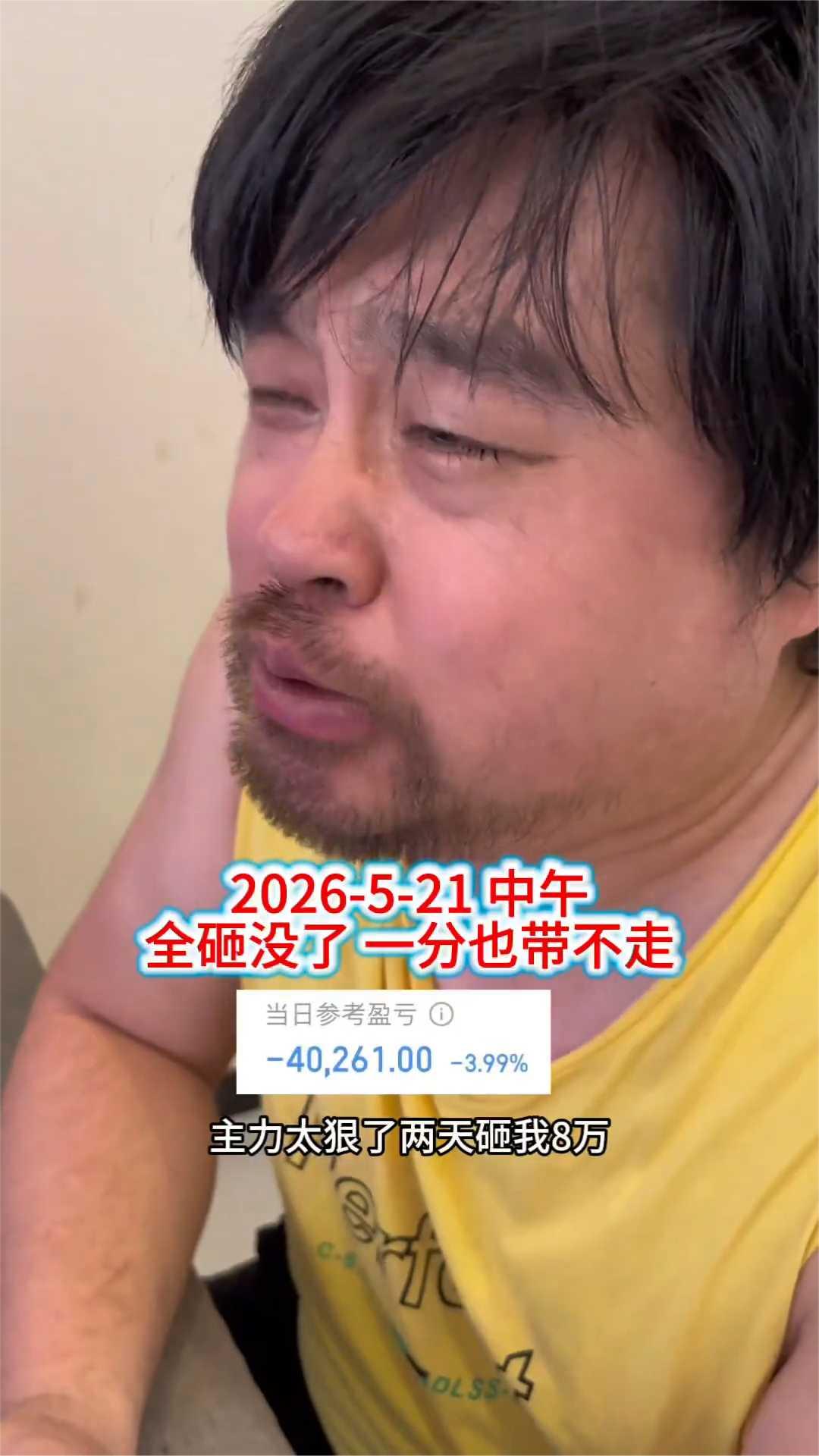 2026-5-21中午全砸没了，一分也带不走。主力太狠了，两天砸我8万，不想玩