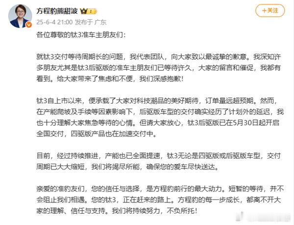 方程豹钛3等太久官方道歉6月5日消息，比亚迪方程豹事业部总经理熊甜波昨晚发布声明