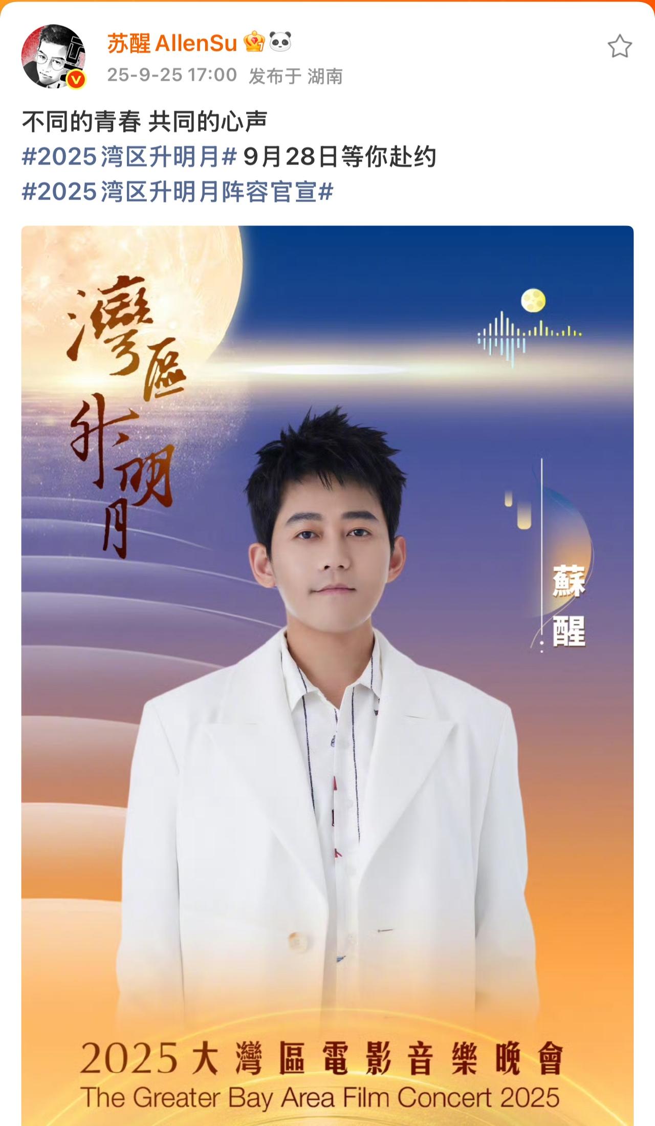 苏醒官宣参加湾区明月电影音乐会！啊，苏醒要与生哥一起去澳门了。兄弟俩在澳门欢