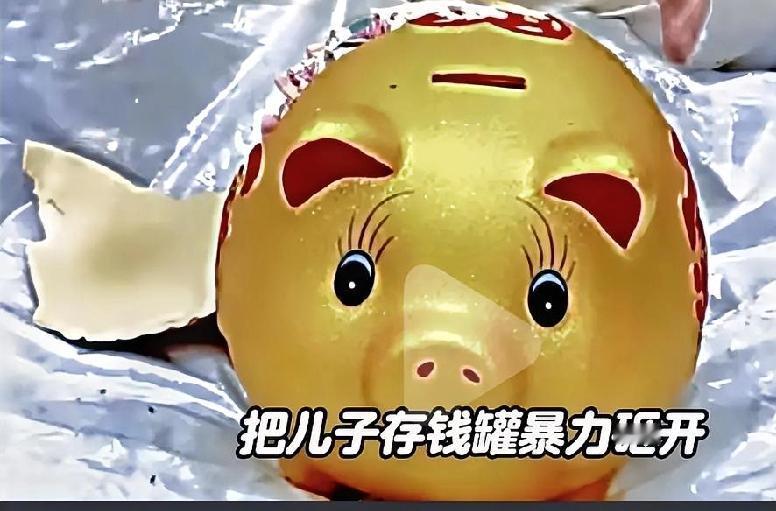 一对夫妻在孩子上学的时候，偷偷走进孩子的房间用暴力打碎了孩子的存钱罐，取出里面的