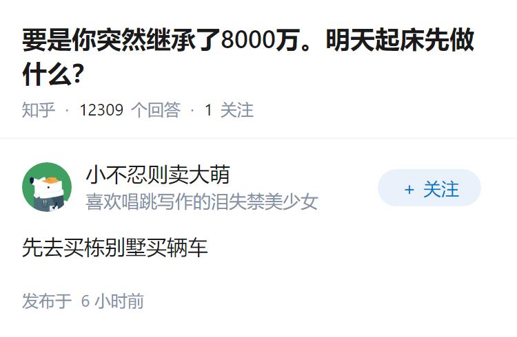 要是你突然继承了8000万。明天起床先做什么？