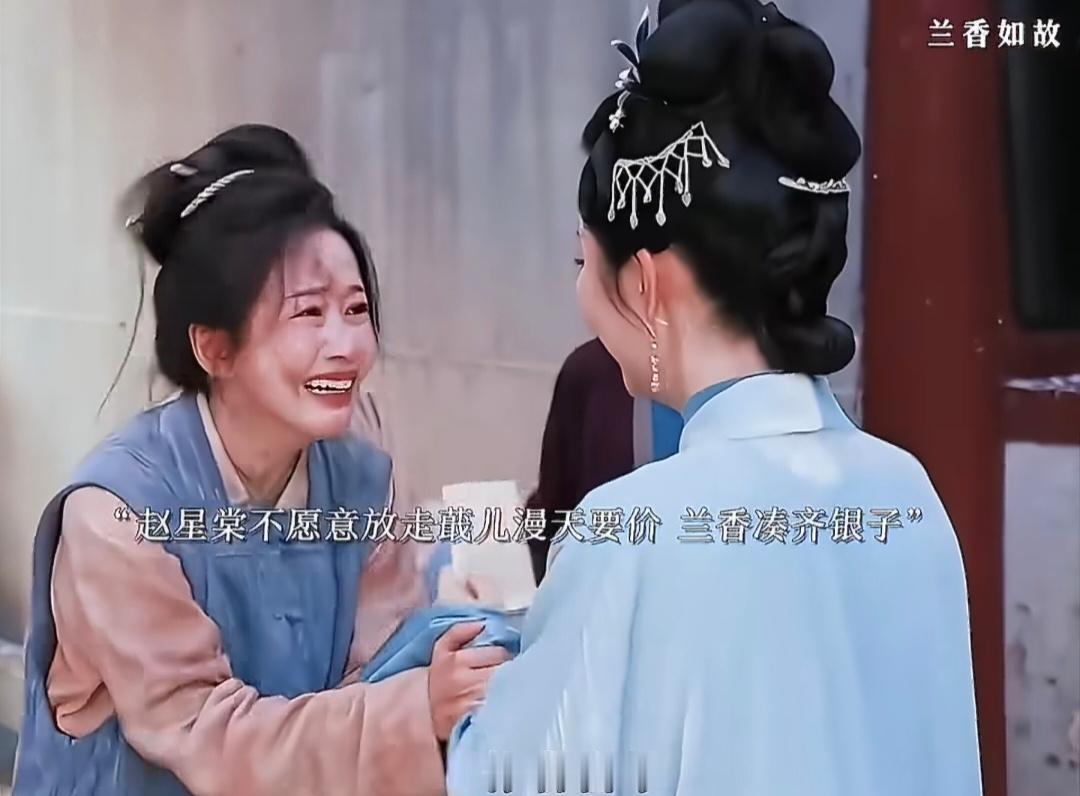 兰香帮吕蕺儿赎身这段重逢的戏真的太好哭了[哭哭][哭哭]两个人的情谊真的太纯粹了[泪