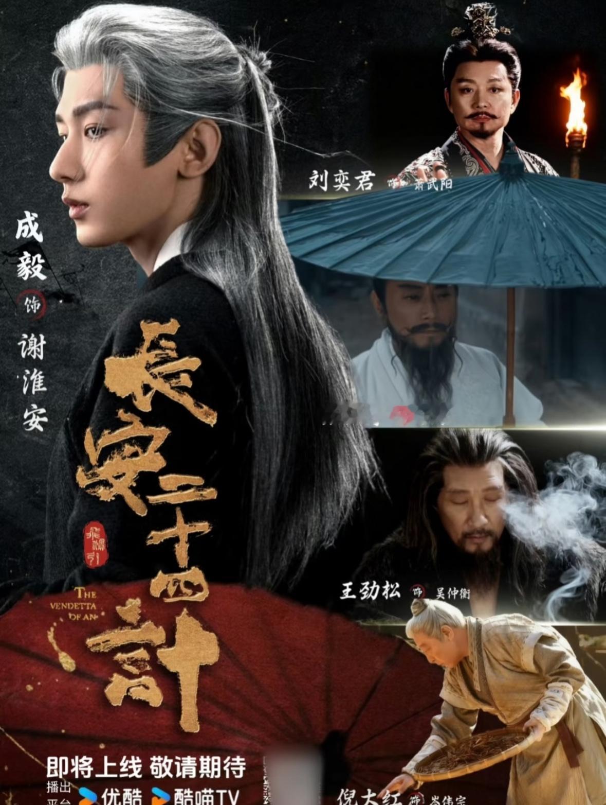 只看了一集，就知道成毅这次稳了👏《长安二十四计》开播，本来还有点忐忑，这类型