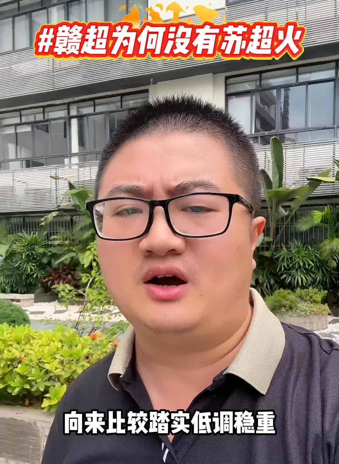 赣超为何没有苏超火？江西的赣超为什么没有江苏的苏超火？·第一，江西足球氛