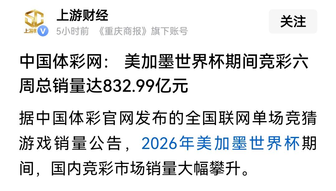 大家怎么也没有想到，世界杯最大的赢家是足彩。就拿中国体彩来说，这一次六周的时间