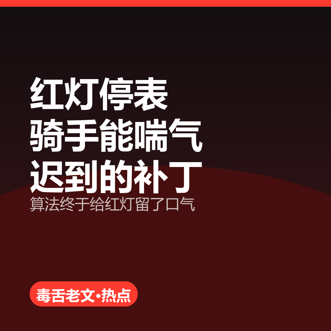 美团骑手『红灯停表』上了热搜，我看完第一反应是：这也能算新闻？合着以前算法把红灯时间也算进考核，逼着