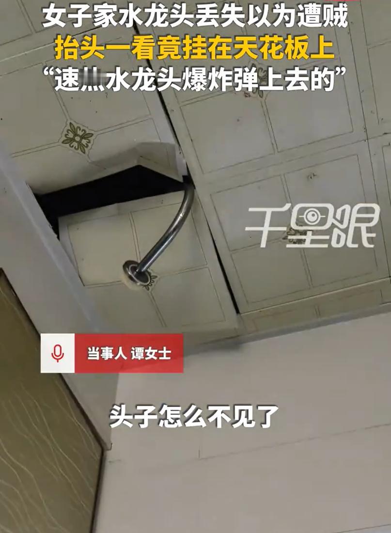 居家过日子，难免丢东落西。今谭女士一早起来，发现水龙头咋没了？！前不久，安徽滁