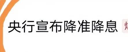 看热榜，刷到一条：央行降准降息。心头一跳，存款息降了？没听说啊？点进去一看，