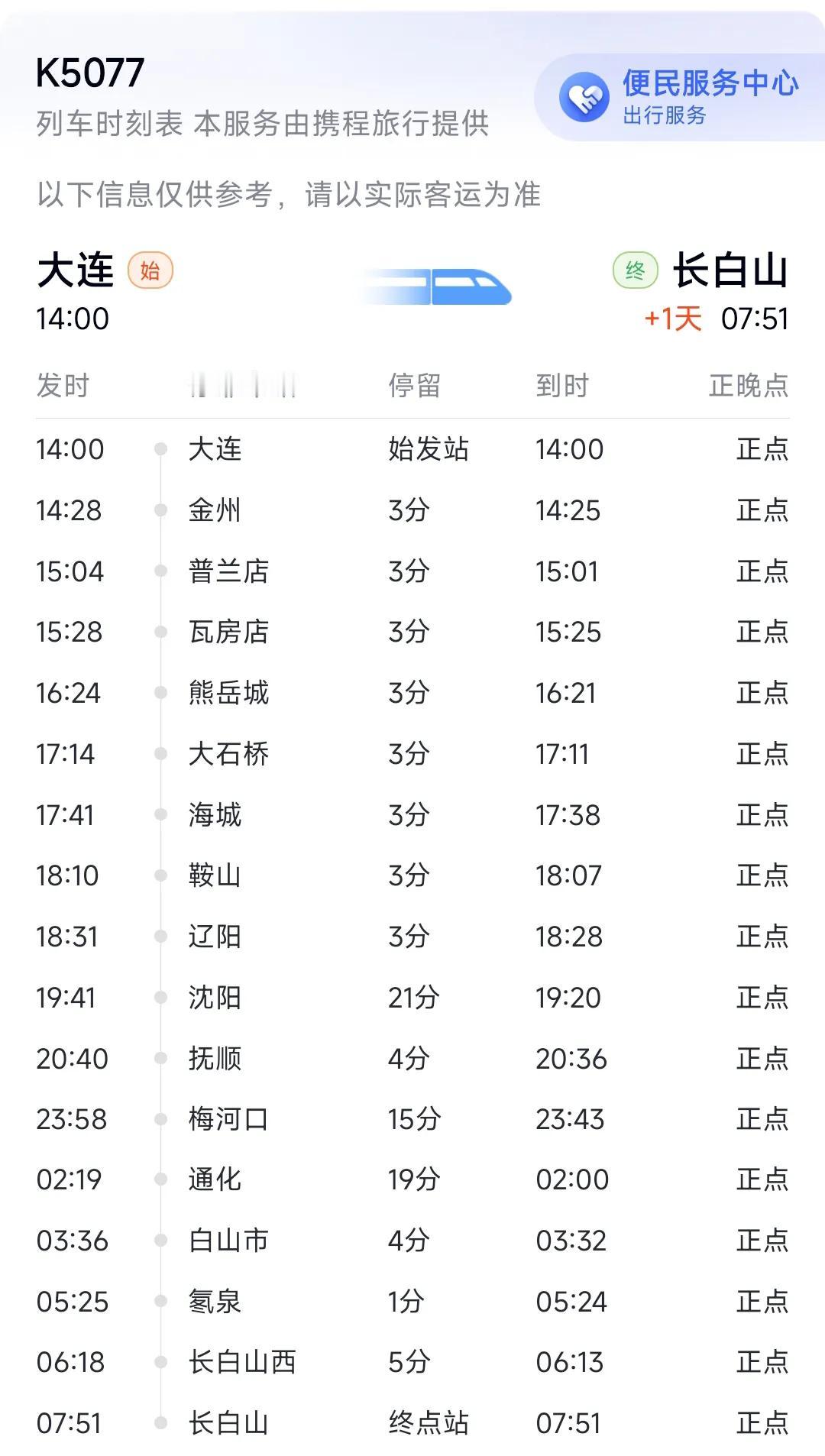 还是要恭喜抚顺与长白山，从8月7日到8月25日抚顺到长白山方向将临时新开通1对K