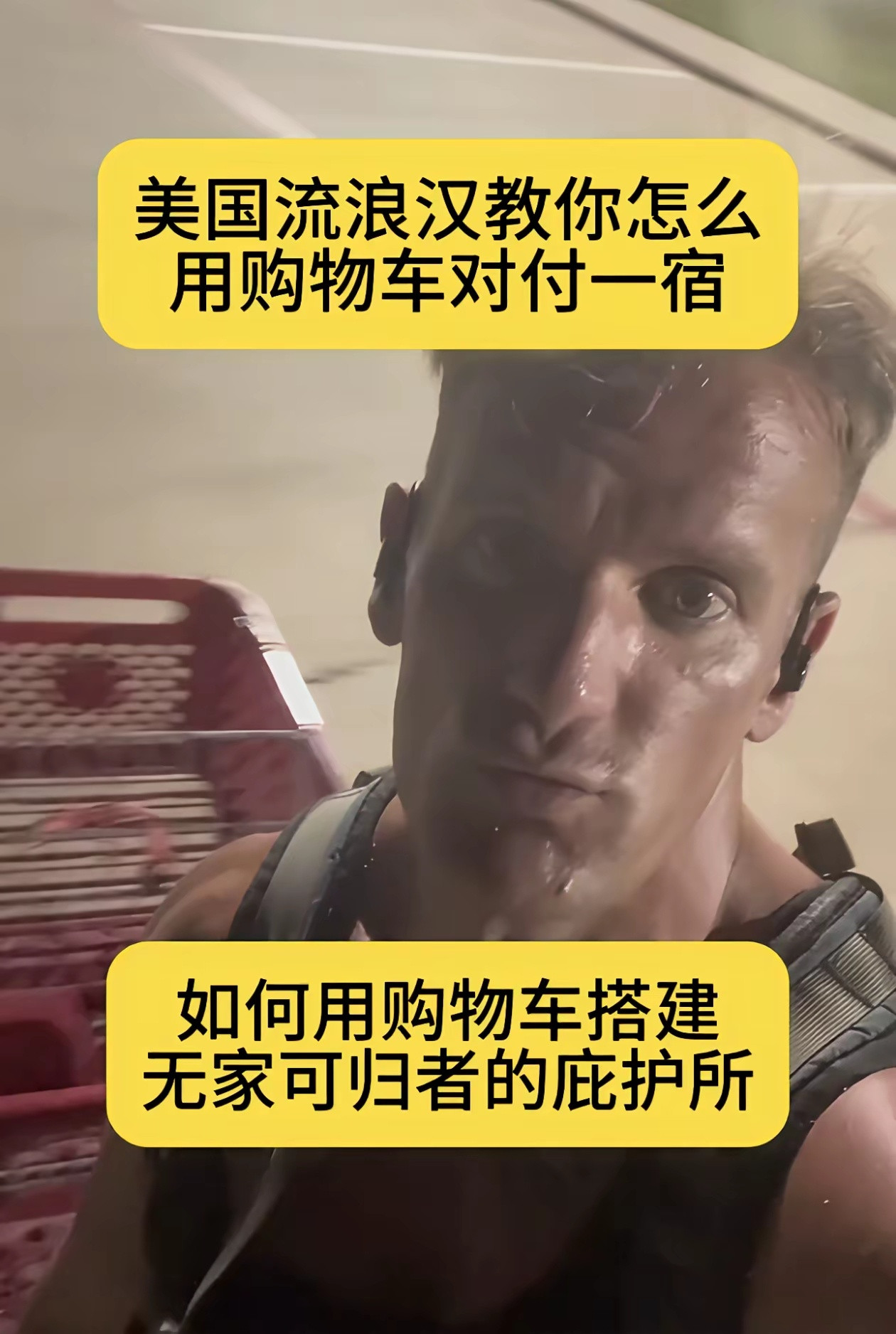 美国大叔教人如何用购物车在外面过夜，我不禁反思……
