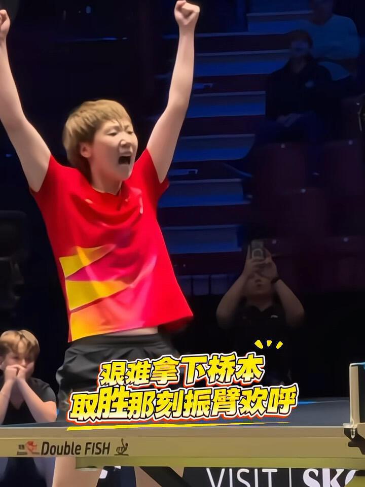 王曼昱好样的，替大迪夺回来属于我们的，拿下桥本后，太燃了，鳗鱼狂欢！曼昱一直都