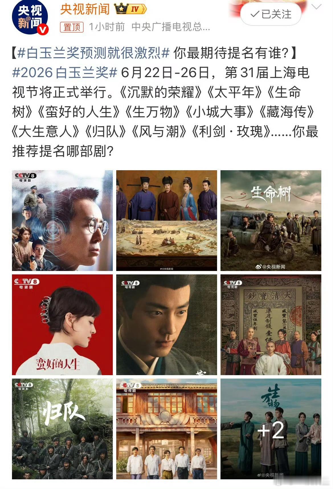 白玉兰央妈提到的剧集：于和伟《沉默的荣耀》白宇《太平年》杨紫《生命树》孙俪《蛮好