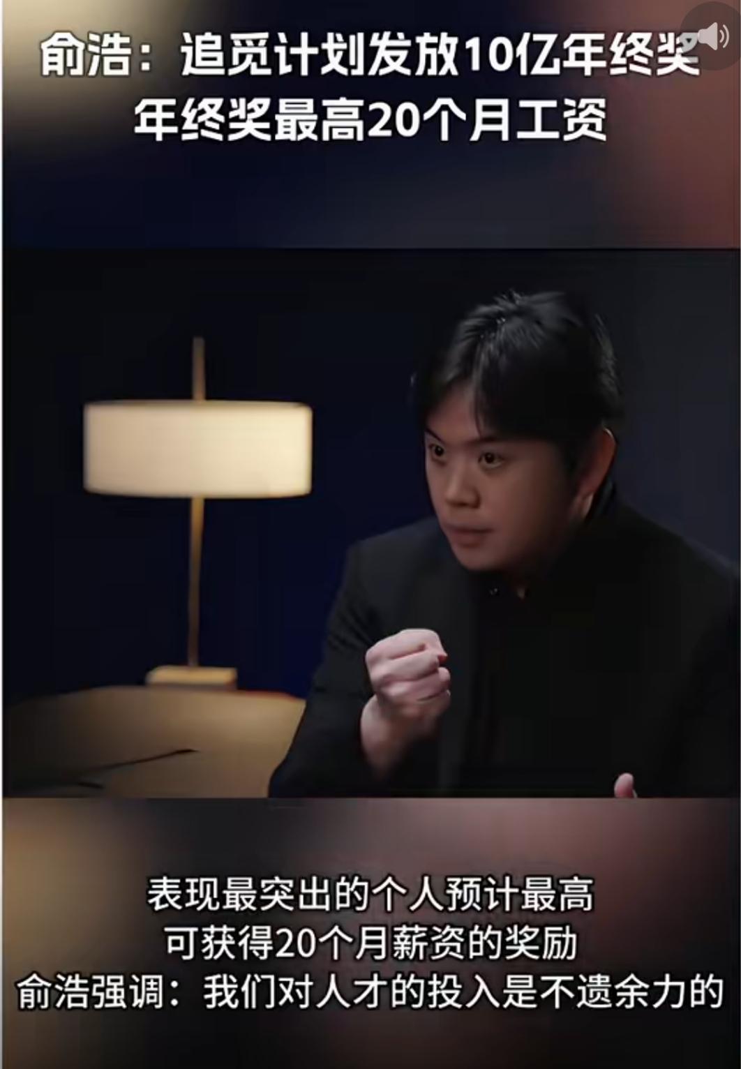 追觅CEO俞浩这波操作太猛了，说要发10亿年终奖，最高20月薪，简直是“壕”无人