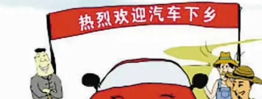 汽车下乡这阵风又刮起来了，政策补贴看着挺美：车价直接砍掉一成，封顶5000块。熟