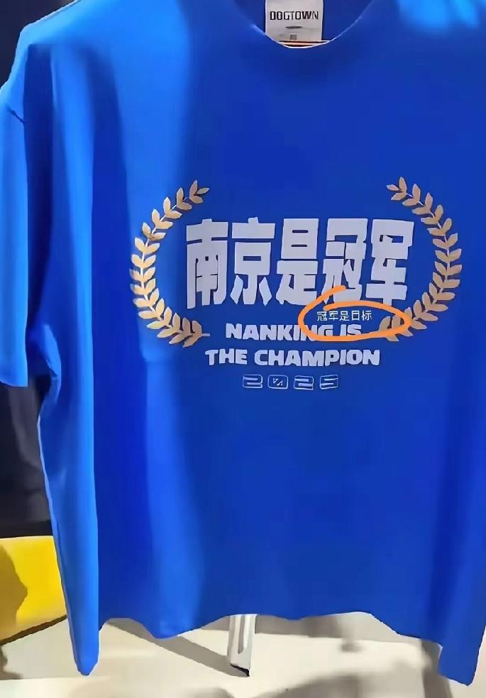 南京是冠军——冠军是目标？南京被泰州淘汰，无缘首届苏超冠军，让这件印有“南京是