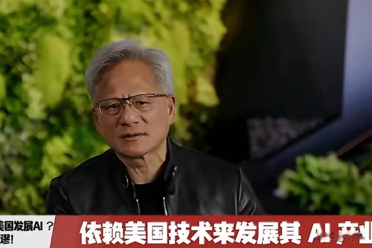 黄仁勋怒了：说中国依靠美国技术发展AI，纯属无稽之谈，中国有自己的技术。英伟