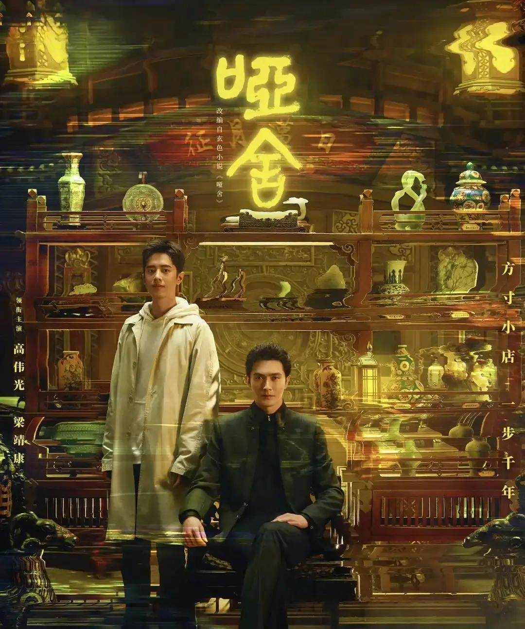 不用顶流，才是内娱最狠的算计。《哑舍》没找小鲜肉，选了高伟光、梁靖康。网友