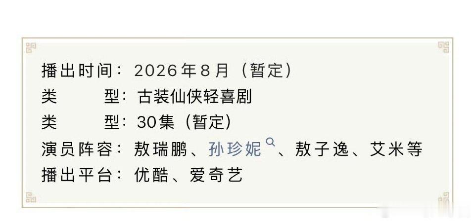 《师兄太稳健》播前招商啦，预计8月在优酷/爱奇艺播出，燥侯敖瑞鹏的一番大男主剧