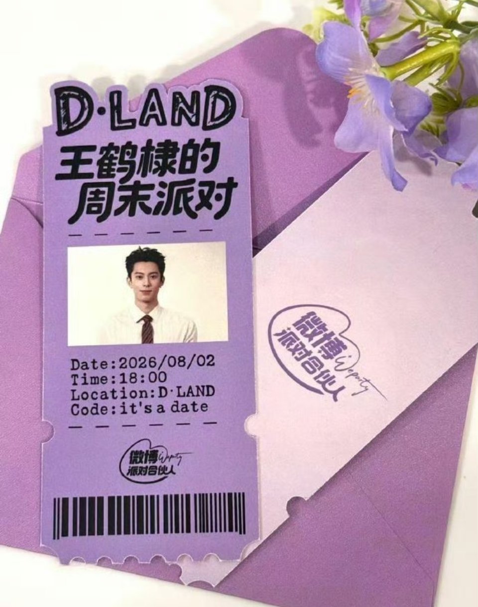 王鹤棣八月行程图送达宝子们！棣棣八月行程图来啦，周末派对门票已备好，8.2D-