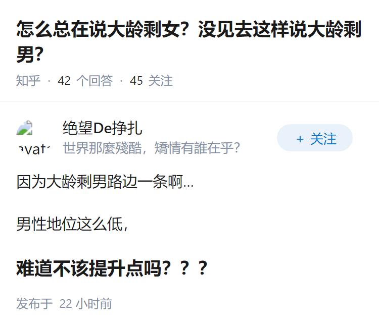怎么总在说大龄剩女？没见去这样说大龄剩男？