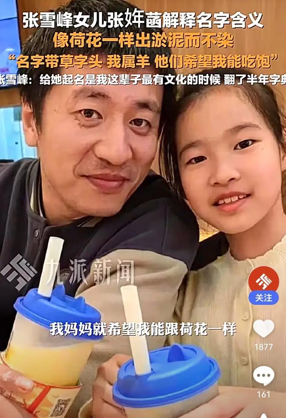 张雪峰就只有一个女儿，他的女儿叫张姩菡，今年10岁。张雪峰很爱女儿，取的名字是希