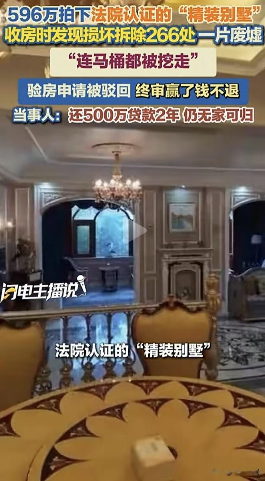 596万拍下精装别墅，收房变成毛坯废墟！”长沙的苏女士通过司法拍卖，以596.2