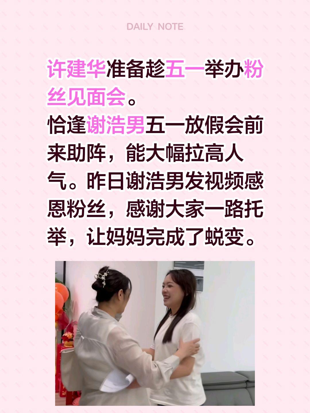 谢浩楠粉丝见面会……许建华准备趁五一举办粉丝见面会。恰逢谢浩男五一放假会前来助