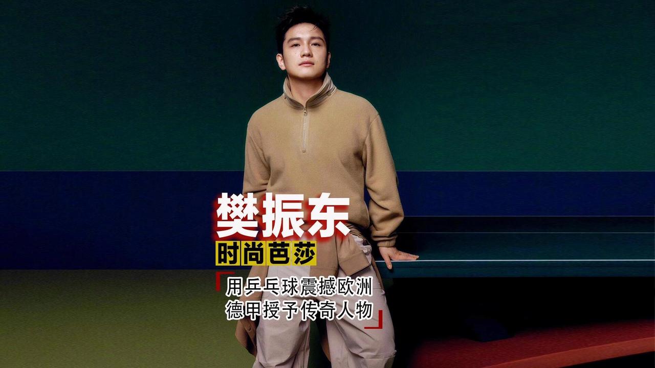 这是樊振东，时尚芭莎中不一样的小胖！谢谢您发现宝藏运动员，人品球品绝佳的青年代