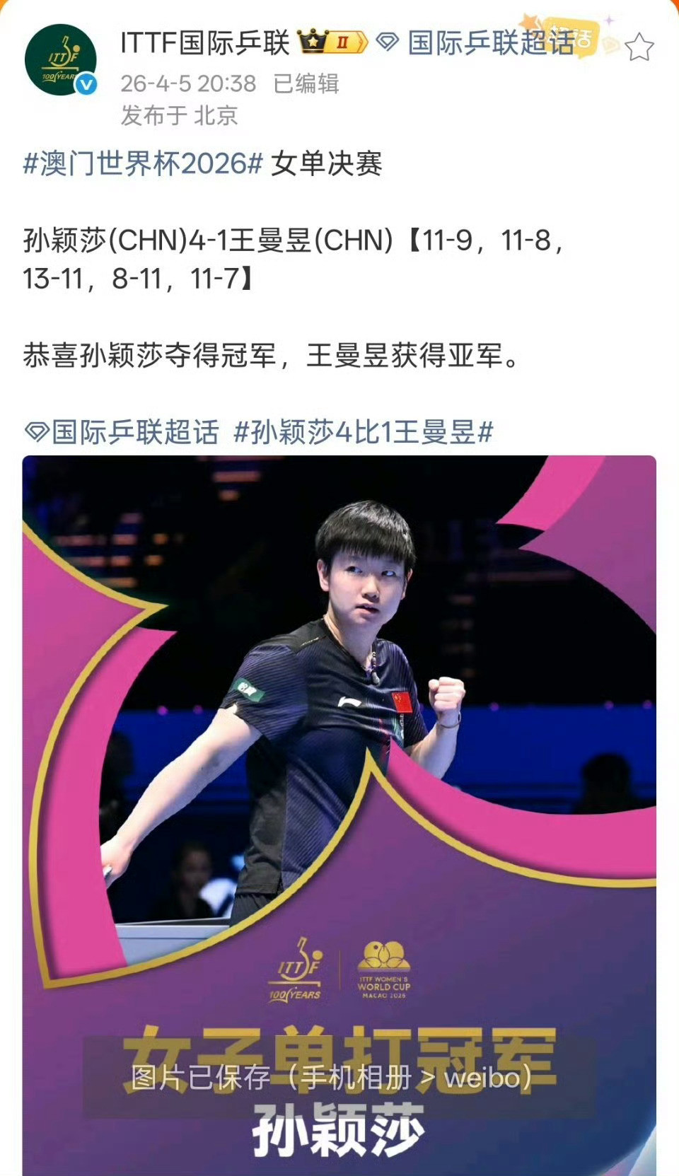 4月5日，国际乒联单打世界杯女单决赛，4比1战胜夺得冠军，不仅拿下个人第5个三大