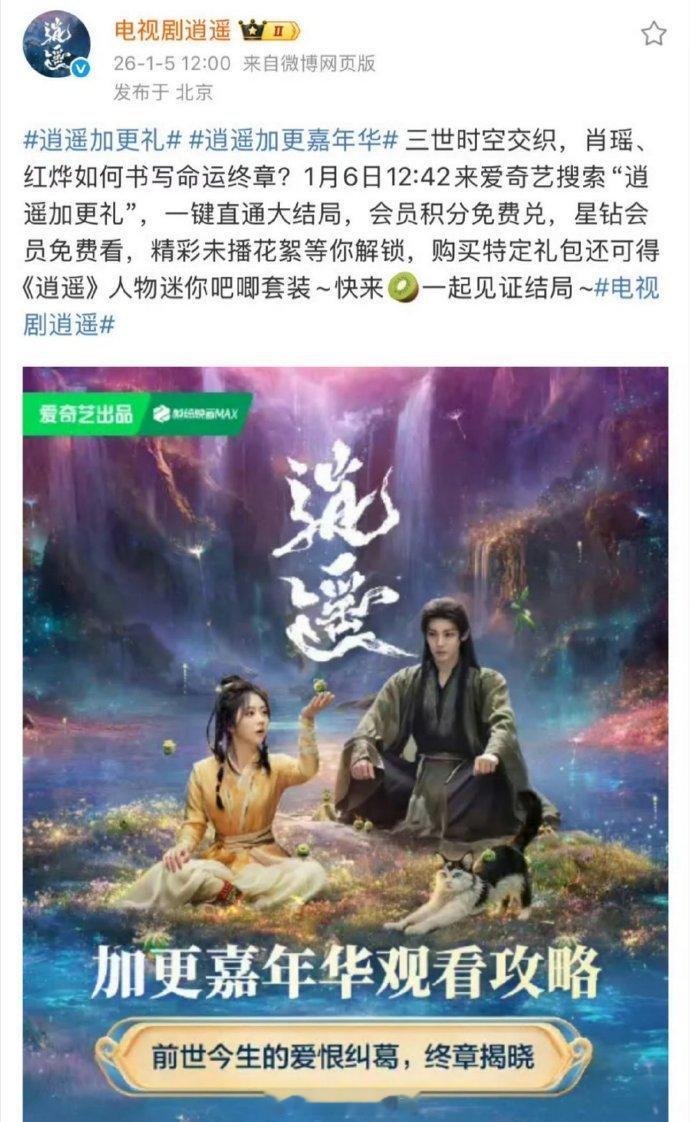 走过路过，逍遥今天超点完结🎺…没招了…拍了半年。其实，就是弃子吧…主演谭松韵侯