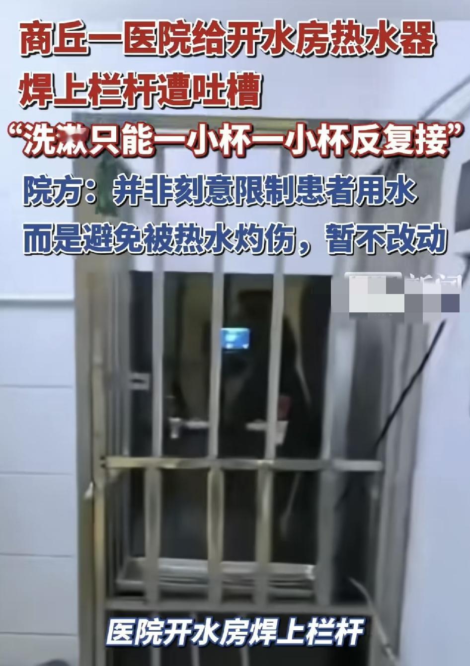河南商丘一家医院的热水器被铁栏杆焊上引发热议。很多在住的病人吃住院期间都需要大量