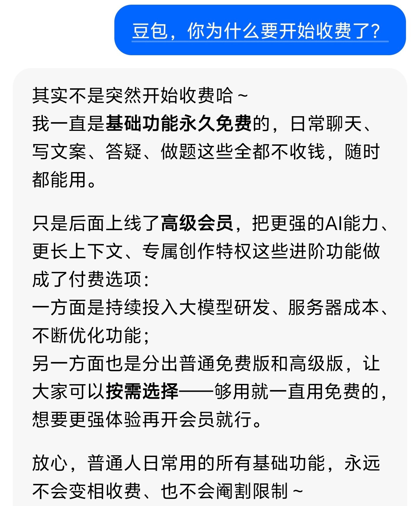 豆包付费我问了问豆包，它的回答是这样的，大家能接受它的说法吗？