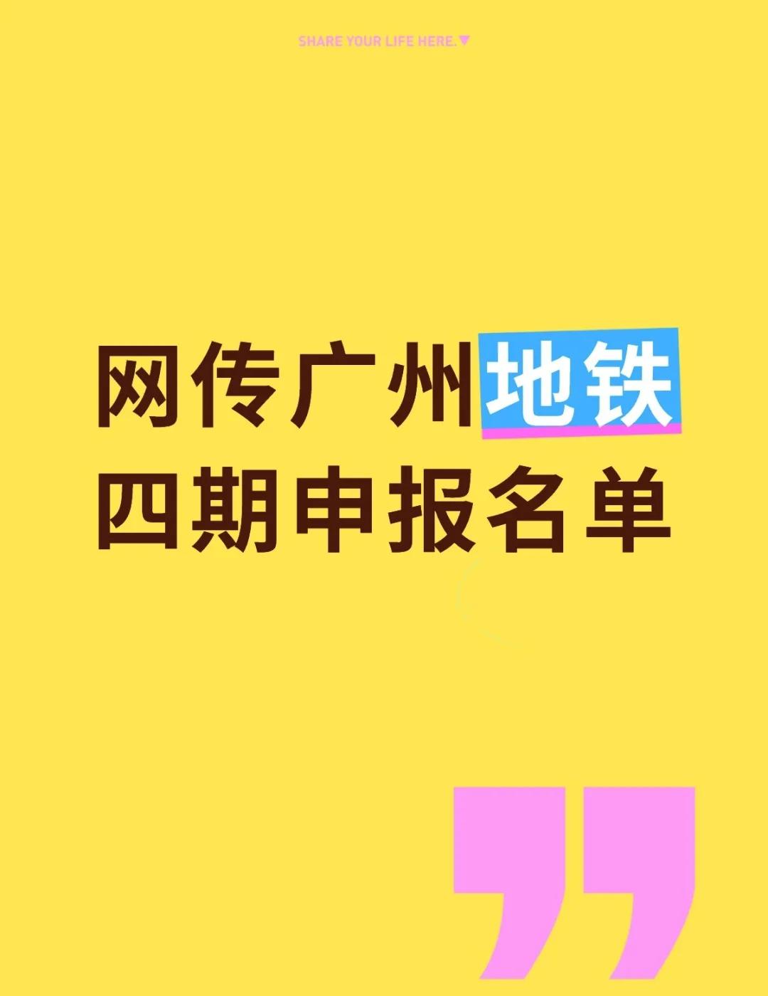 网传广州地铁四期申报名单网传广州地铁四期申报名单广州买房深圳买房北京买房