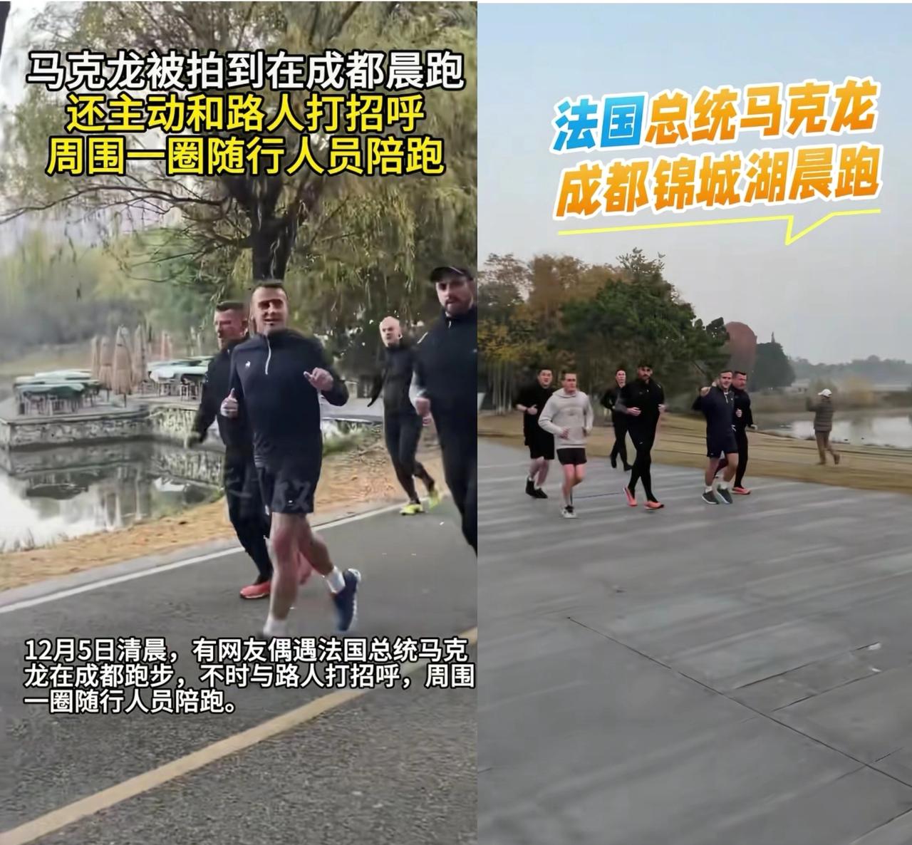 优秀的人，自律就好比一日三餐。法国总统今早在成都晨跑的这一瞬间，是真实的生